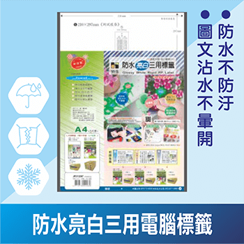 JP防水亮白三用電腦標籤(亮面)